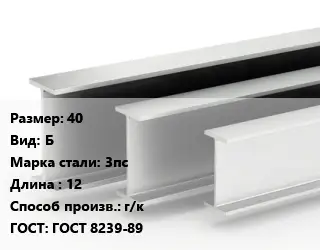 Двутавровая балка 40 Б 3пс L=12 г/к ГОСТ: ГОСТ 8239-89